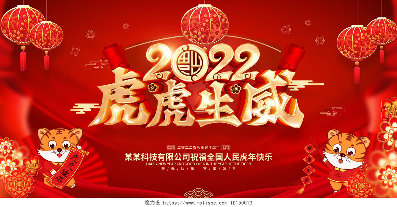 红色喜庆中国风虎虎生威2022年虎年宣传展板2022虎年